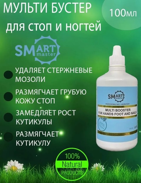 SMart Мульти бустер для стоп и ногтей, 100 мл.