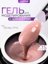Serebro, Густой моделирующий гель с шиммером №09, 15 мл