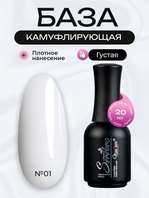Serebro, Каучуковая камуфлирующая база густая №01, 20 мл