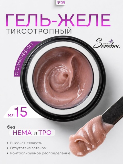Serebro, Гель-желе моделирующий с шиммером №09, 15 мл