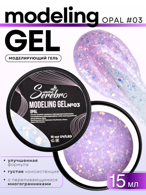 Serebro, Моделирующий гель Opal №3, 15 мл