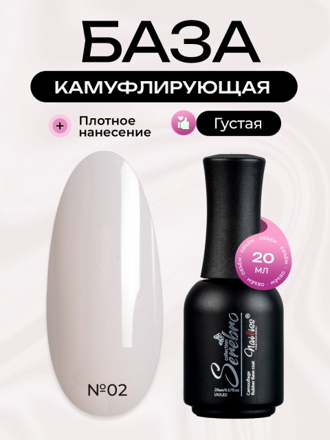 Serebro, Каучуковая камуфлирующая база густая №02, 20 мл