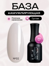 Serebro, Каучуковая камуфлирующая база густая №02, 20 мл