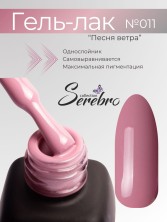 Serebro, Гель-лак №011 "Песня ветра", 11 мл