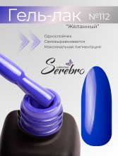 Serebro, Гель-лак №112 "Желанный", 11 мл