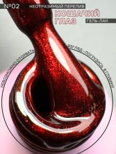 Serebro, Гель-лак "Red Witch" №02, 8 мл