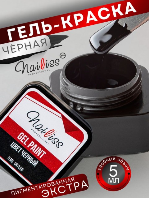 Nailiss, Гель-краска, цвет черный, 5 мл