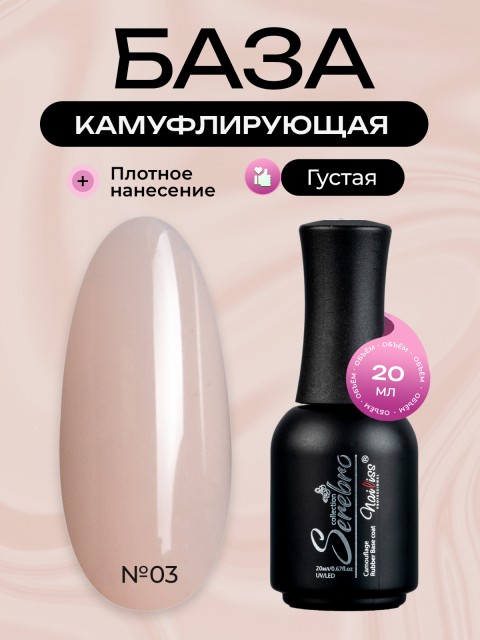 Serebro, Каучуковая камуфлирующая база густая №03, 20 мл