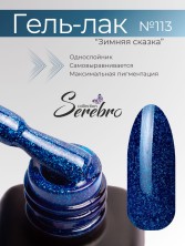 Serebro, Гель-лак №113 "Зимняя сказка", 11 мл