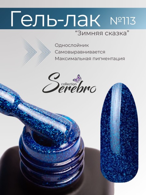 Serebro, Гель-лак №113 "Зимняя сказка", 11 мл