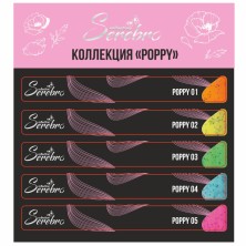 Serebro, Наклейки на типсы Коллекция "Poppy"
