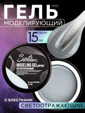 Serebro, Моделирующий гель светоотражающий №01, 15 мл