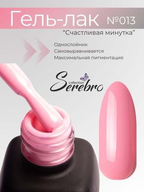 Serebro, Гель-лак №013 "Счастливая минутка", 11 мл