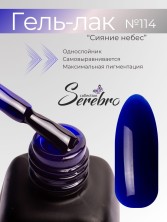Serebro, Гель-лак №114 "Сияние небес", 11 мл