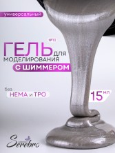 Serebro, Универсальный моделирующий гель с шиммером №10, 15 мл