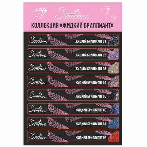 Жидкий бриллиант