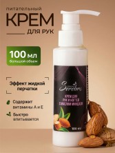 Serebro, Питательный крем для рук с эффектом жидкой перчатки, масло Миндаля, 100 мл (Витамины А, Е)