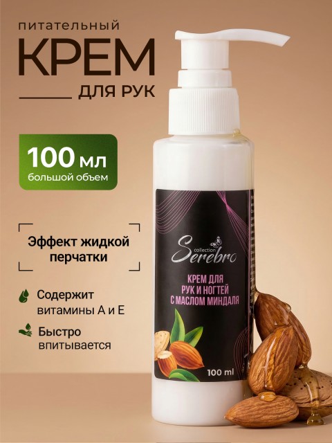 Serebro, Питательный крем для рук с эффектом жидкой перчатки, масло Миндаля, 100 мл (Витамины А, Е)