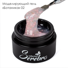 Serebro, Моделирующий гель "Ботаника" №02, 15 мл