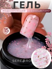 Serebro, Моделирующий гель "Ботаника" №02, 15 мл