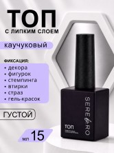 Serebro, Густой каучуковый топ, 15 мл