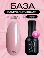 Serebro, Каучуковая камуфлирующая база густая №05, 20 мл
