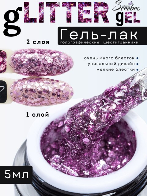 Serebro, Гель-лак "Glitter-gel", цвет розовый, 5 мл