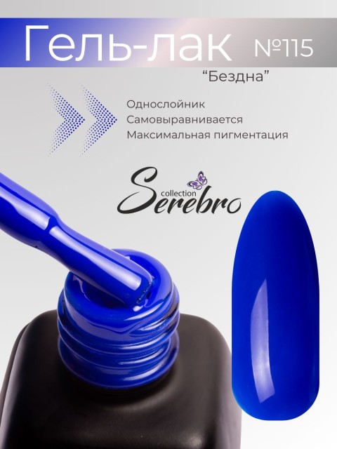 Serebro, Гель-лак №115 "Бездна", 11 мл