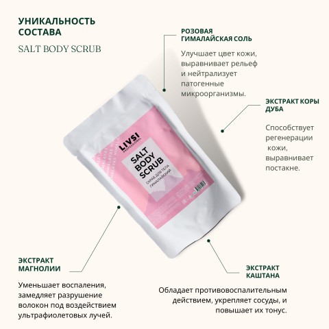 Livsi SALT BODY SCRUB Гималайский, 400 гр