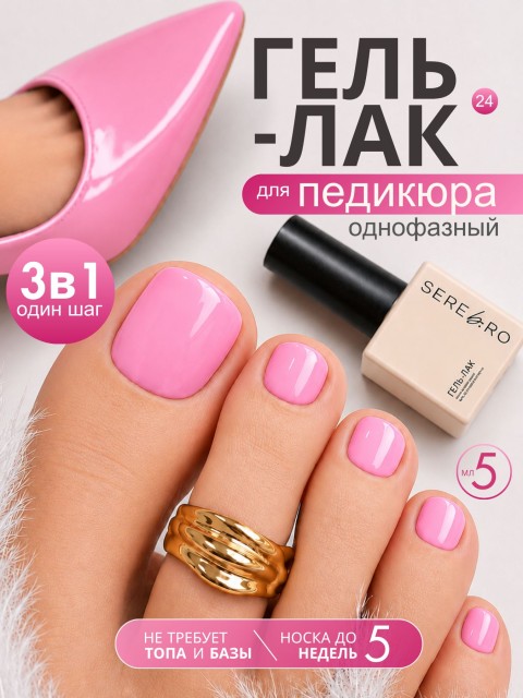 Serebro, Однофазный гель-лак для педикюра №24, 5 мл