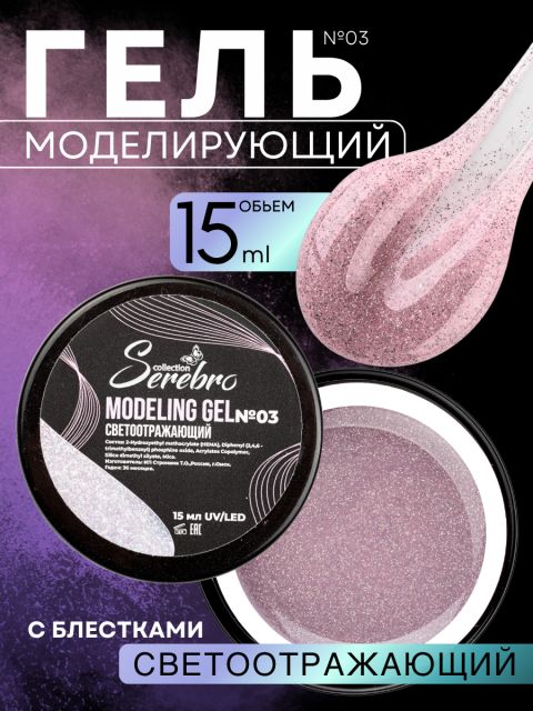 Serebro, Моделирующий гель светоотражающий  №03, 15 мл