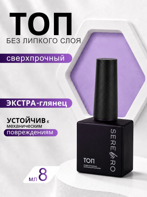 Serebro, Сверхпрочный топ без липкого слоя, 8 мл