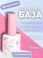 WinLac, Каучуковая база, 15 мл