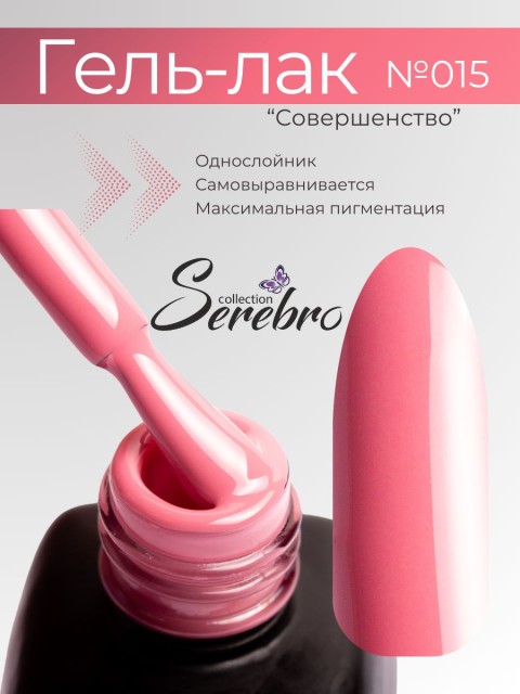 Serebro, Гель-лак №015 "Совершенство", 11 мл