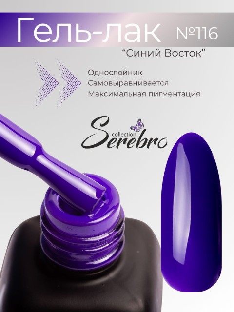 Serebro, Гель-лак №116 "Синий восток", 11 мл