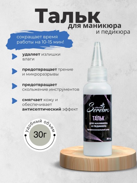 Serebro, Тальк для маникюра и педикюра, 30 гр.