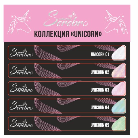 Serebro, Наклейки на типсы Коллекция "Unicorn"