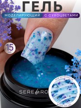 Serebro, Моделирующий гель "Ботаника" №04, 15 мл