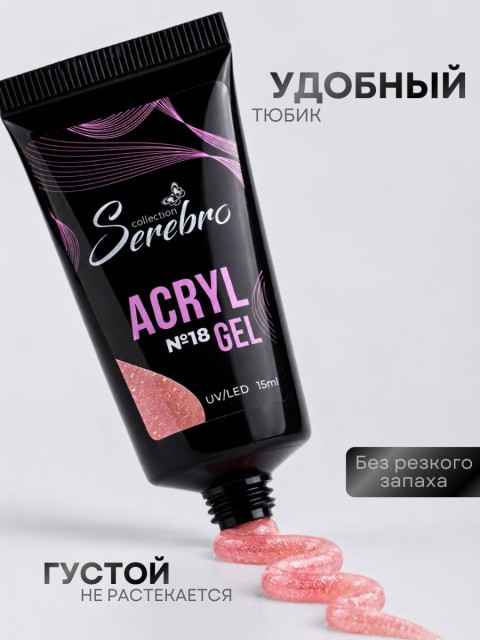 Serebro, Акригель с шиммером в тюбике №18, 15 мл