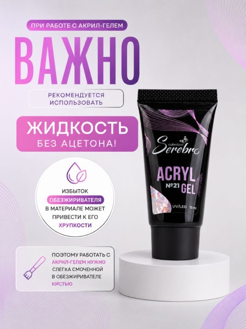 Serebro, Акригель с шиммером в тюбике №18, 15 мл