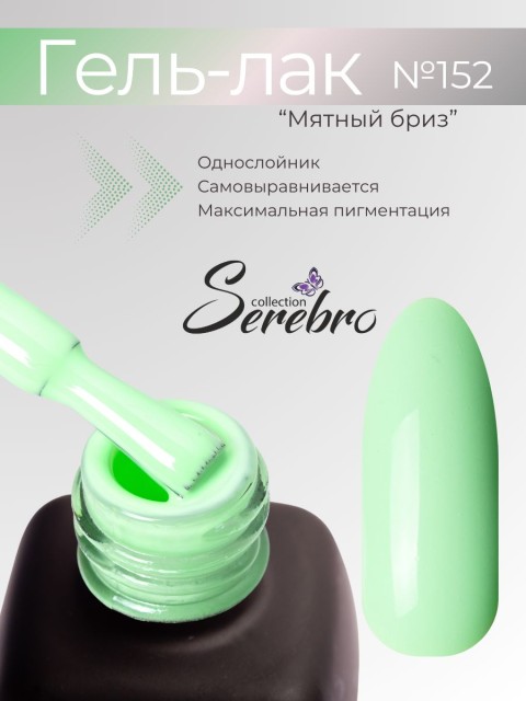 Serebro, Гель-лак №152 "Мятный бриз", 11 мл