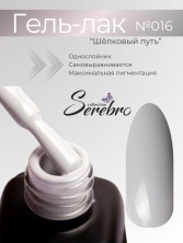 Serebro, Гель-лак №016 "Шёлковый путь", 11 мл
