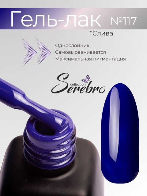 Serebro, Гель-лак №117 "Слива", 11 мл
