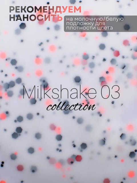 Serebro, Гель-лак "Milkshake" №03, 11 мл