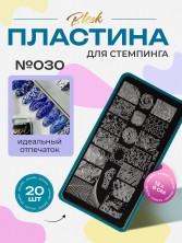 Blesk, Пластина для стемпинга №030, 6*12 см