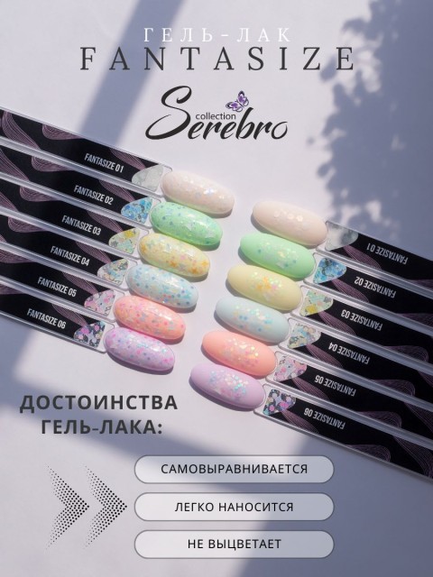Serebro, Гель-лак "Fantasize" №06, 5 мл