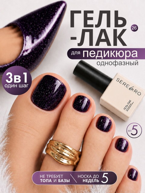 Serebro, Однофазный гель-лак для педикюра №26, 5 мл