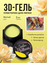 Serebro, 3D-гель Пластилин для лепки, цвет лимонный фреш, 5 мл