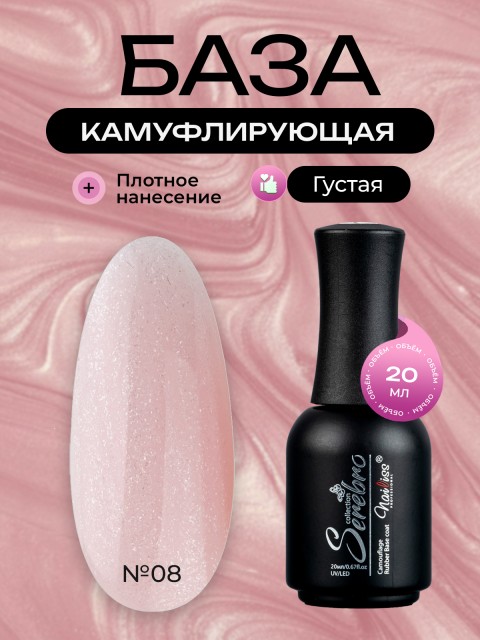 Serebro, Каучуковая камуфлирующая база с шиммером густая №08, 20 мл