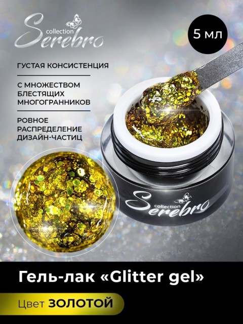 Serebro, Гель-лак "Glitter-gel", цвет золото, 5 мл